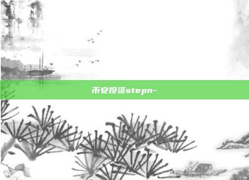 币安投资stepn-