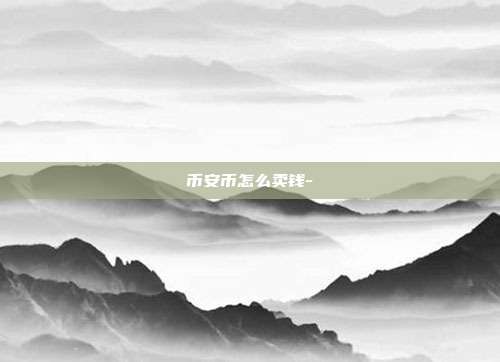 币安币怎么卖钱-