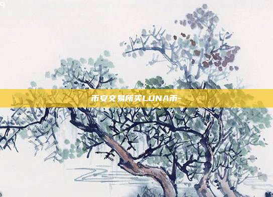 币安交易所买LUNA币-