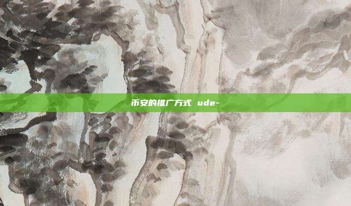 币安的推广方式 ude-