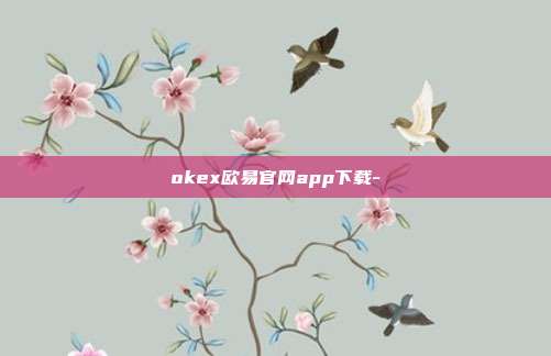 okex欧易官网app下载-