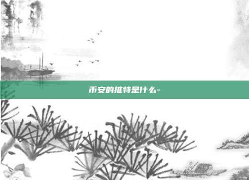 币安的推特是什么-