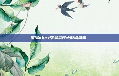 欧易okex交易每日大数据图表-