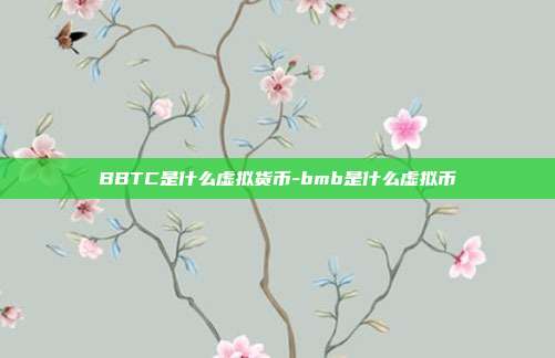 BBTC是什么虚拟货币-bmb是什么虚拟币