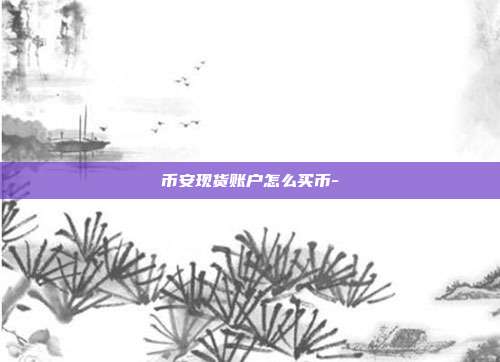 币安现货账户怎么买币-