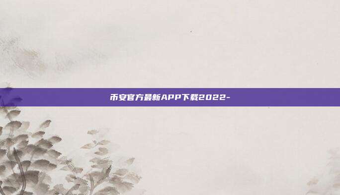 币安官方最新APP下载2022-