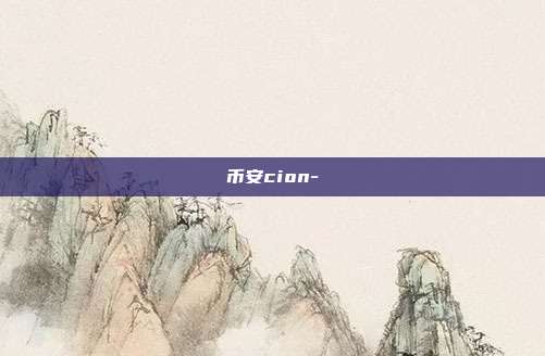 币安cion-