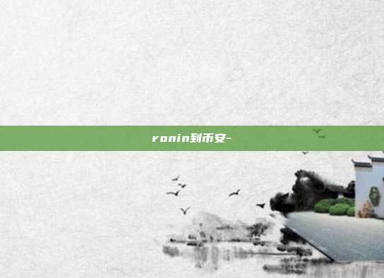 ronin到币安-