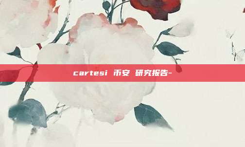 cartesi 币安 研究报告-