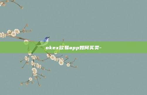 okex欧易app如何买卖-