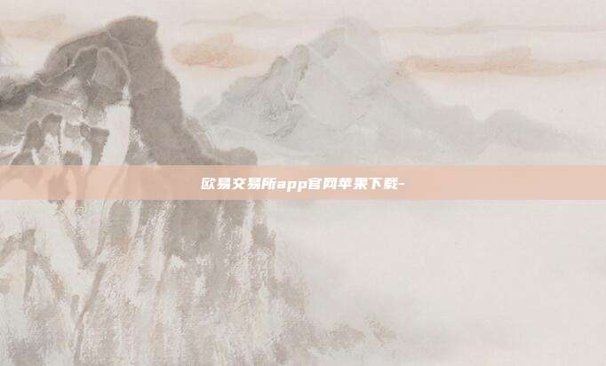 欧易交易所app官网苹果下载-