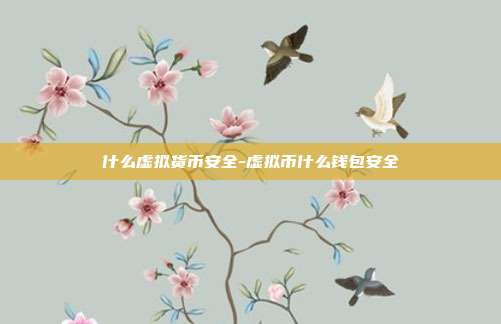 什么虚拟货币安全-虚拟币什么钱包安全