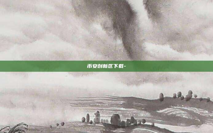 币安创新区下载-