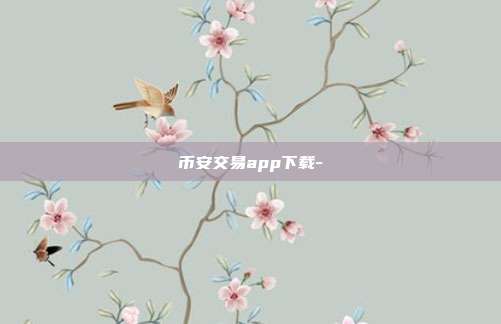 币安交易app下载-