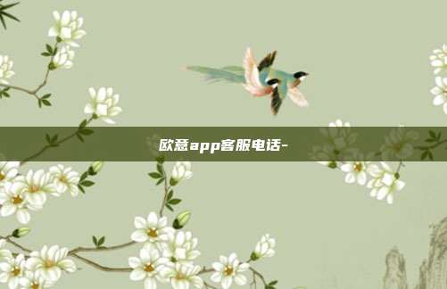 欧意app客服电话-