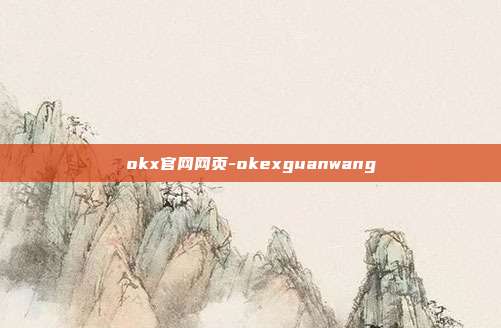 okx官网网页-okexguanwang