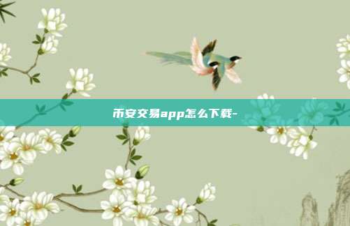 币安交易app怎么下载-