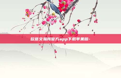 欧意交易所官方app下载苹果版-