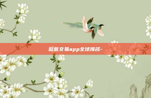 欧意交易app全球排名-