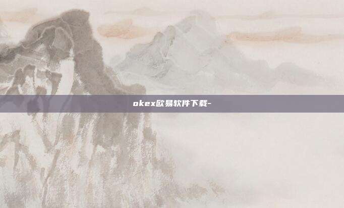 okex欧易软件下载-