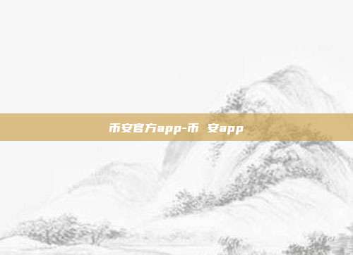 币安官方app-币 安app