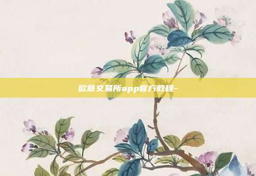 欧意交易所app官方教程-