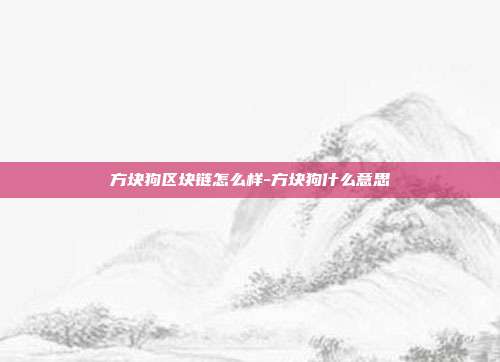 方块狗区块链怎么样-方块狗什么意思