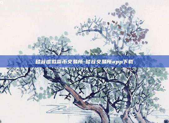 硅谷虚拟货币交易所-硅谷交易所app下载