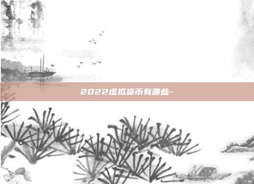 2022虚拟货币有哪些-