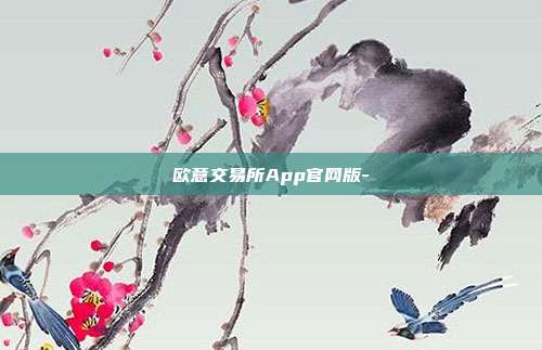 欧意交易所App官网版-