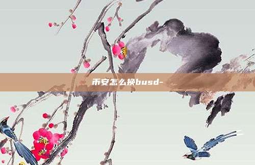 币安怎么换busd-