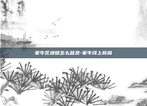 蒙牛区块链怎么登录-蒙牛线上商城