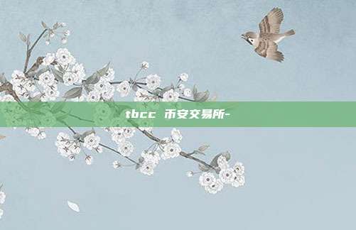 tbcc 币安交易所-