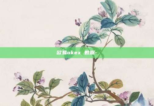 欧易okex 数据-