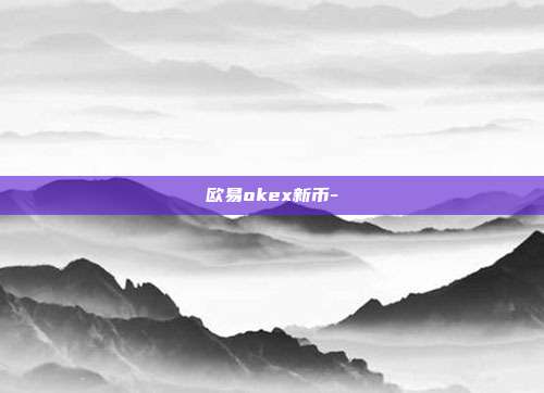 欧易okex新币-