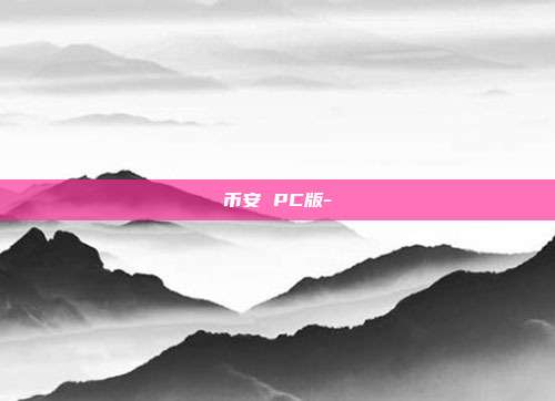 币安 PC版-