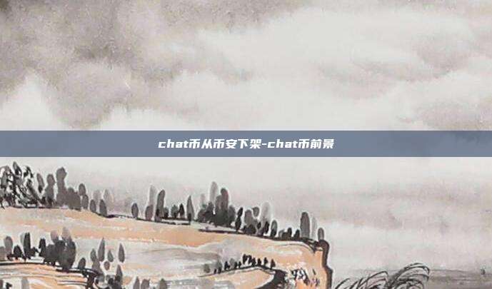 chat币从币安下架-chat币前景