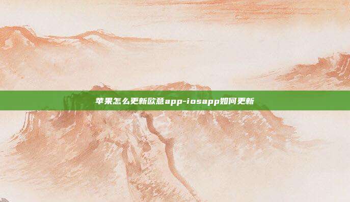 苹果怎么更新欧意app-iosapp如何更新