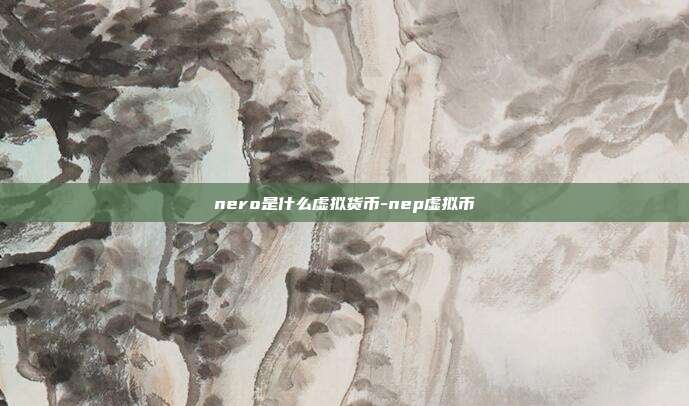 nero是什么虚拟货币-nep虚拟币