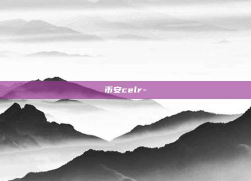 币安celr-