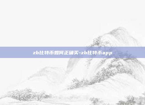 zb比特币如何正确买-zb比特币app