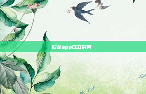 欧意app成立时间-