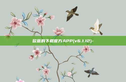 欧意的下载官方APP(v6.1.12)-