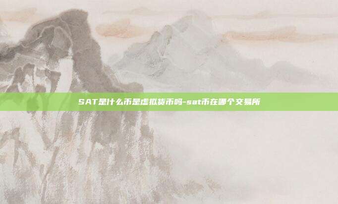 SAT是什么币是虚拟货币吗-sat币在哪个交易所