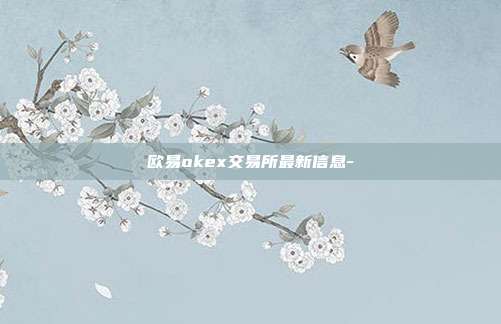 欧易okex交易所最新信息-