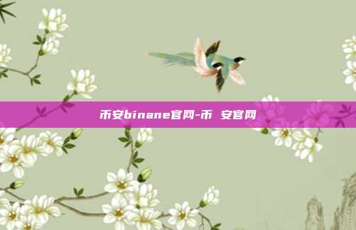 币安binane官网-币 安官网