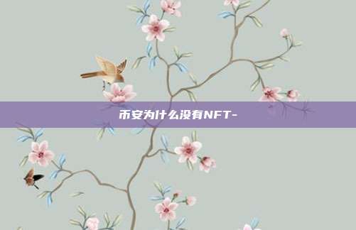 币安为什么没有NFT-