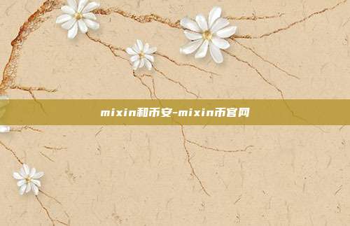 mixin和币安-mixin币官网