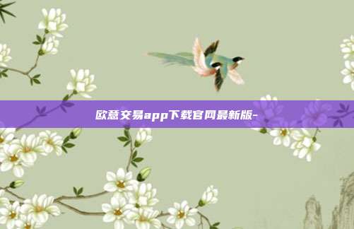 欧意交易app下载官网最新版-