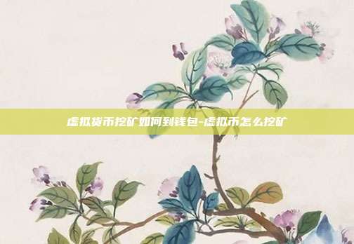 虚拟货币挖矿如何到钱包-虚拟币怎么挖矿